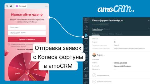 Как настроить отправку заявок с колеса фортуны в amoCRM
