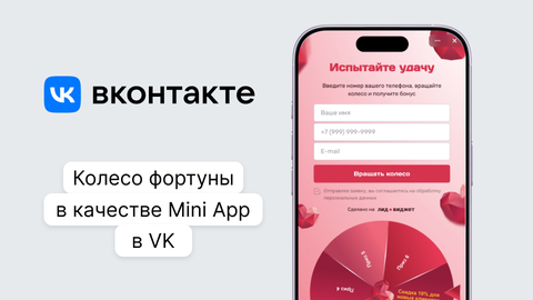 Как добавить колесо фортуны в сообщество ВКонтакте через VK Mini App