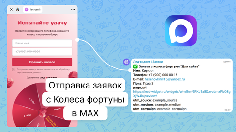 Как настроить отправку заявок с колеса фортуны в MAX