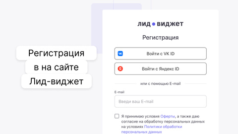 Как зарегистрироваться на сайте Лид-виджет?