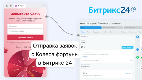 Как подключить Битрикс 24 к Колесу фортуны через вебхук: пошаговая инструкция
