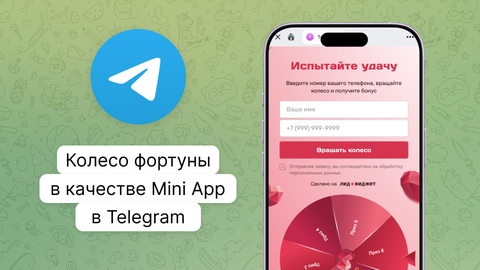 Колесо фортуны в Telegram Mini App: пошаговая установка через BotFather