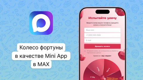 Как подключить Колесо Фортуны к чат-боту MAX: пошаговая инструкция