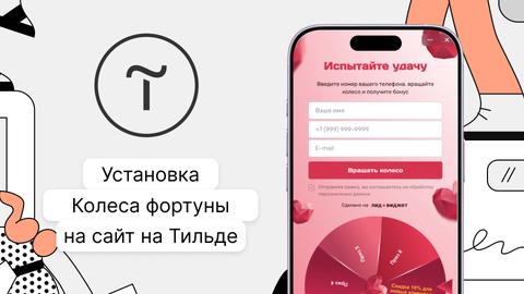 Установка Колеса фортуны на Тильду: в тело сайта, всплывающее окно и своя кнопка